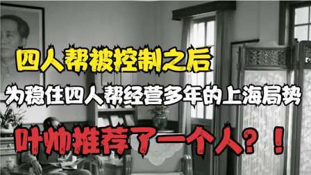 史记文学社第三季 为稳住四人帮经营多年的上海局势？叶剑英推荐了一位开国猛将