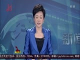 全省新闻联播 《全省新闻联播》 20160328