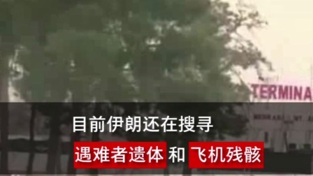 要闻主菜单 伊朗仍在搜索失事飞机