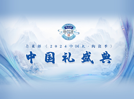 第8期：中国礼盛典深情礼赠