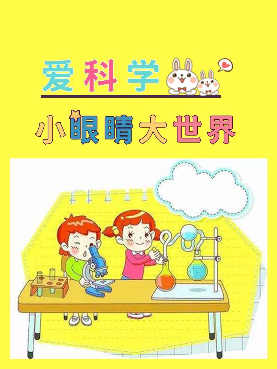 小眼睛大世界：爱科学