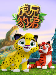 虎兄豹弟 第1季