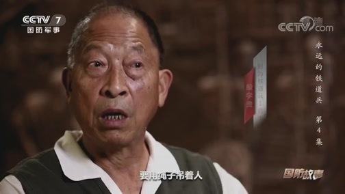 国防故事 《国防故事》 20200601 永远的铁道兵 第4集