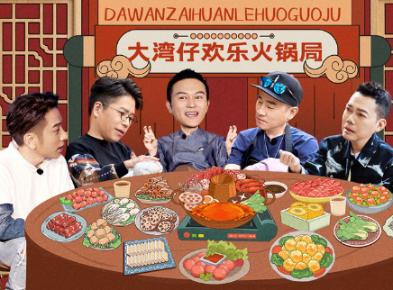 大湾仔的夜 第二季 团建企划：大湾仔欢乐火锅局