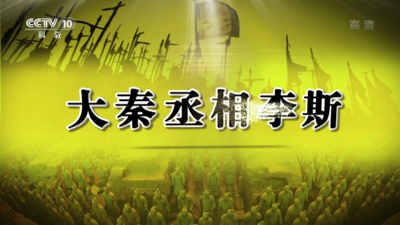 百家讲坛 《百家讲坛》 20201228 春秋战国记 26 大秦丞相李斯