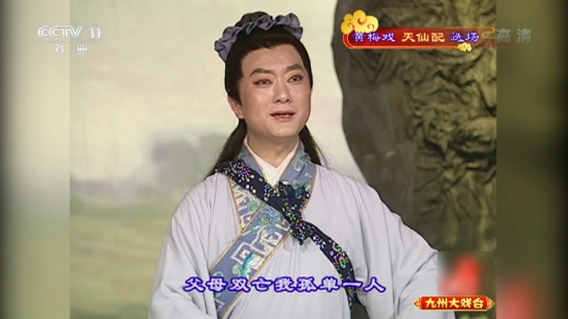 《九州大戏台》 20211005 黄梅戏《天仙配》选场