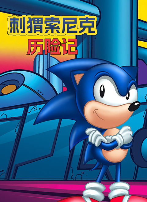 刺猬索尼克历险记（Adventures of Sonic）英文版
