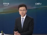 新闻直播间 《新闻直播间》 20151231 11:00