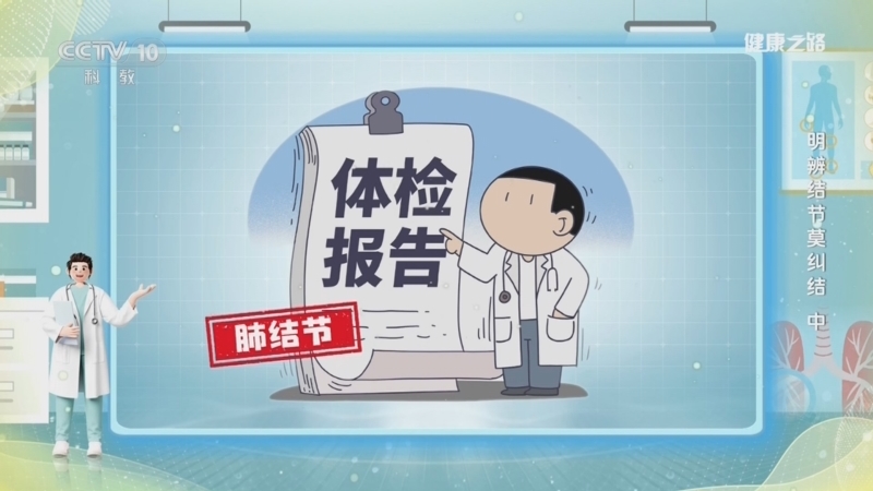 健康之路 《健康之路》 20260629 明辨结节莫纠结（中）