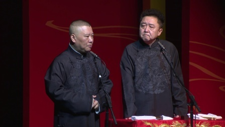 德云社相声 《祖宗十九代》郭德纲 于谦