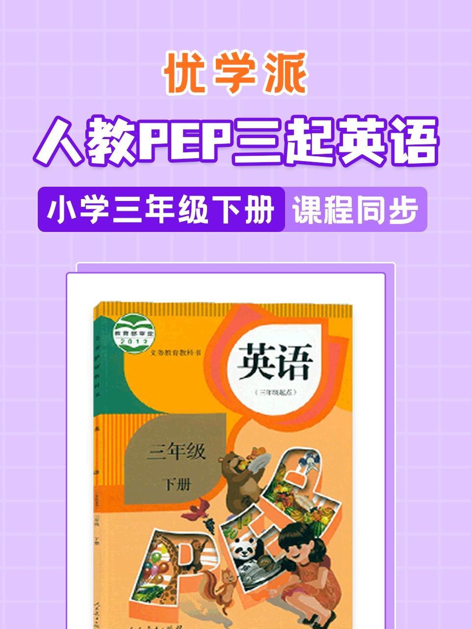 优学派 人教PEP三起英语·小学三年级下册·课程同步