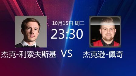 2019斯诺克 利索夫斯基VS杰克逊-佩奇 原声