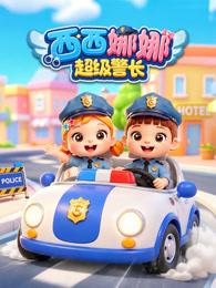 西西娜娜超级警长