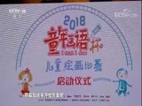 新闻袋袋裤 《新闻袋袋裤》 20180411