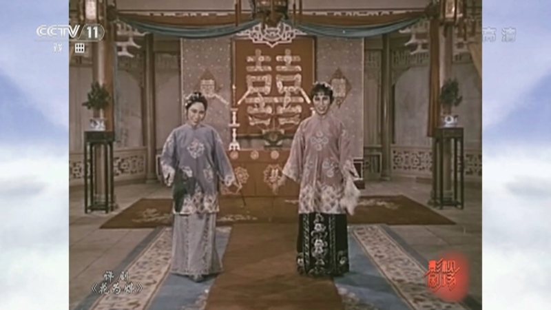 《戏曲影视剧场》 20210313 评剧电影《花为媒》