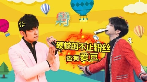 笑霸来了欢畅版 硬核的不止粉丝还有爱豆