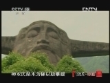 地理中国 《地理中国》 20120922 鄂西山地探秘（二）