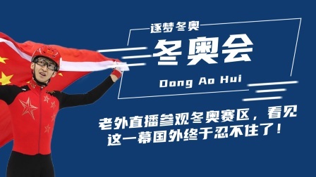冬奥名人汇 老外来北京参观冬奥会赛区，看见这一幕时外国运动员们忍不住了！