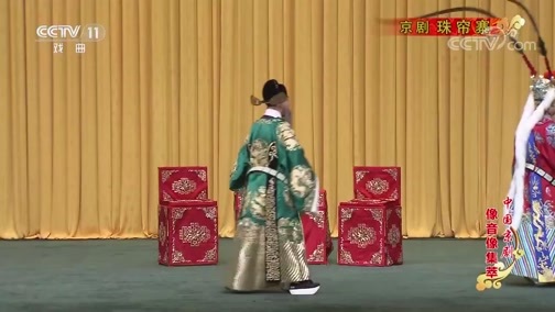 中国京剧音配像精萃 《中国京剧像音像集萃》 20200205 京剧《珠帘寨》 1/2