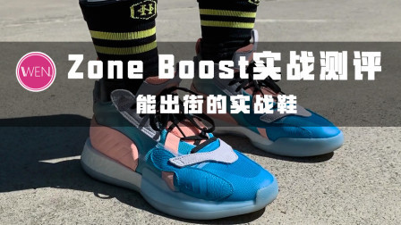 扁平足的福音！脚感软弹包裹舒适！全网首发Zone boost实战测评
