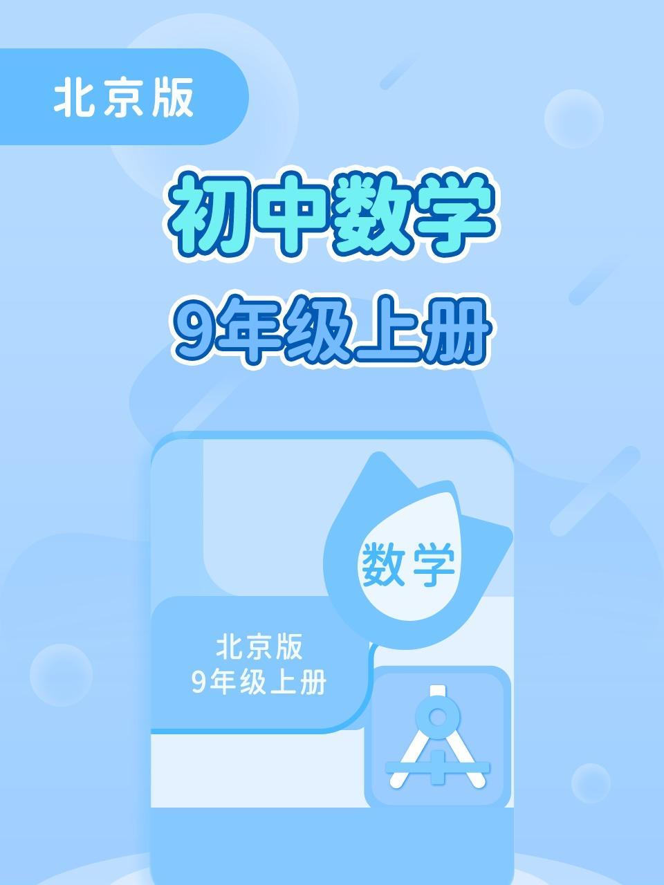 北京版初中数学9年级上册