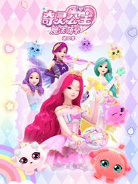 奇灵公主之魔法萌朵 第2季