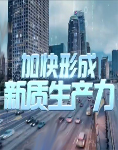 加快形成新质生产力 海报