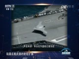 防务新观察 《防务新观察》 20160904 美国新航母作战计划曝光 目标对准谁？