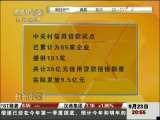 经济信息联播 中关村：信用有价 贷款有方