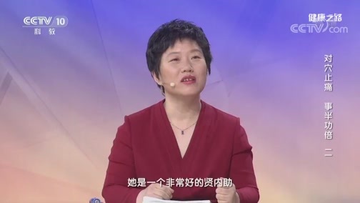 健康之路 《健康之路》 20190412 对穴止痛 事半功倍（二）