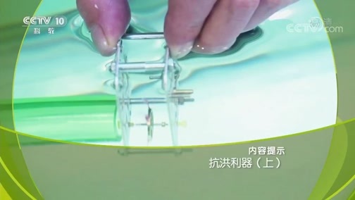 走近科学 《走近科学》 20190715 抗洪利器（上）
