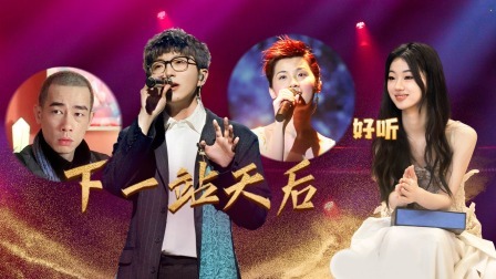 剧好听的歌 下：毛不易秒解单依纯心事张大大被气晕