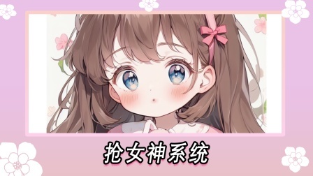 抢女神系统