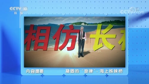 地理中国 《地理·中国》 20200515 凝固的“旋律”·海上姊妹桥