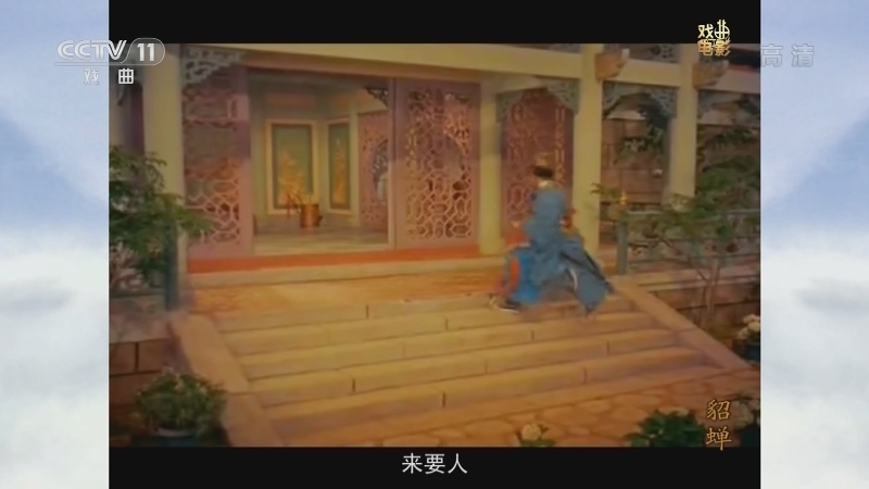 《戏曲影视剧场》 20211022 戏曲电影《貂蝉》