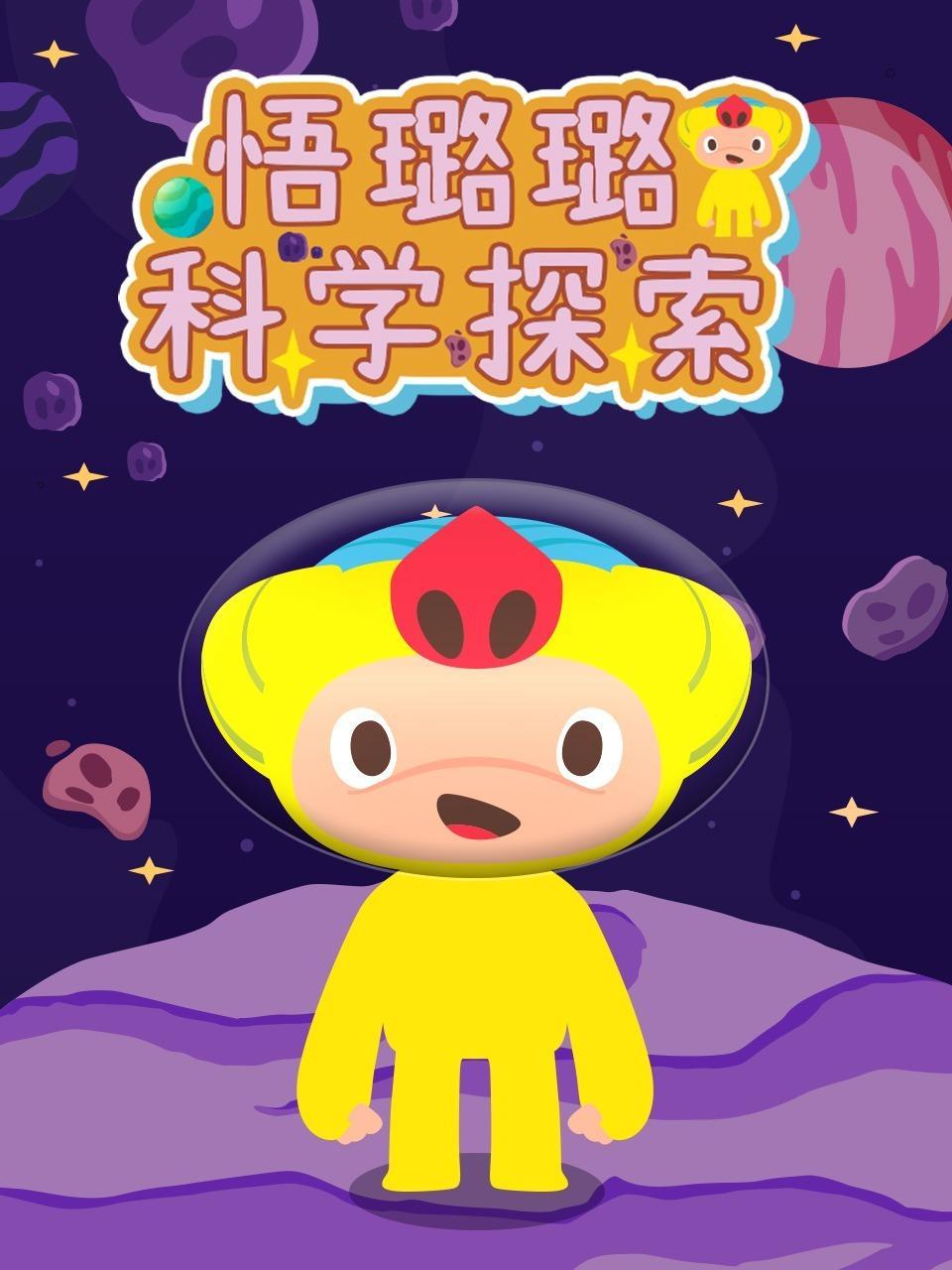 悟璐璐科学探索