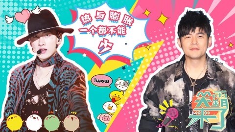 笑霸来了欢畅版 热与膨胀一个也不能少