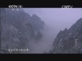 魅力纪录 《魅力纪录》 20140121 大黄山 第二集 生灵天堂