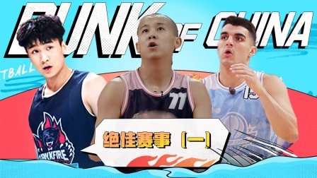 这！就是灌篮 第五季 高燃限定：绝佳赛事，惊人反转！