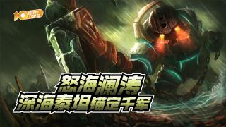 VOL647：怒海澜涛，深海泰坦锚定千军
