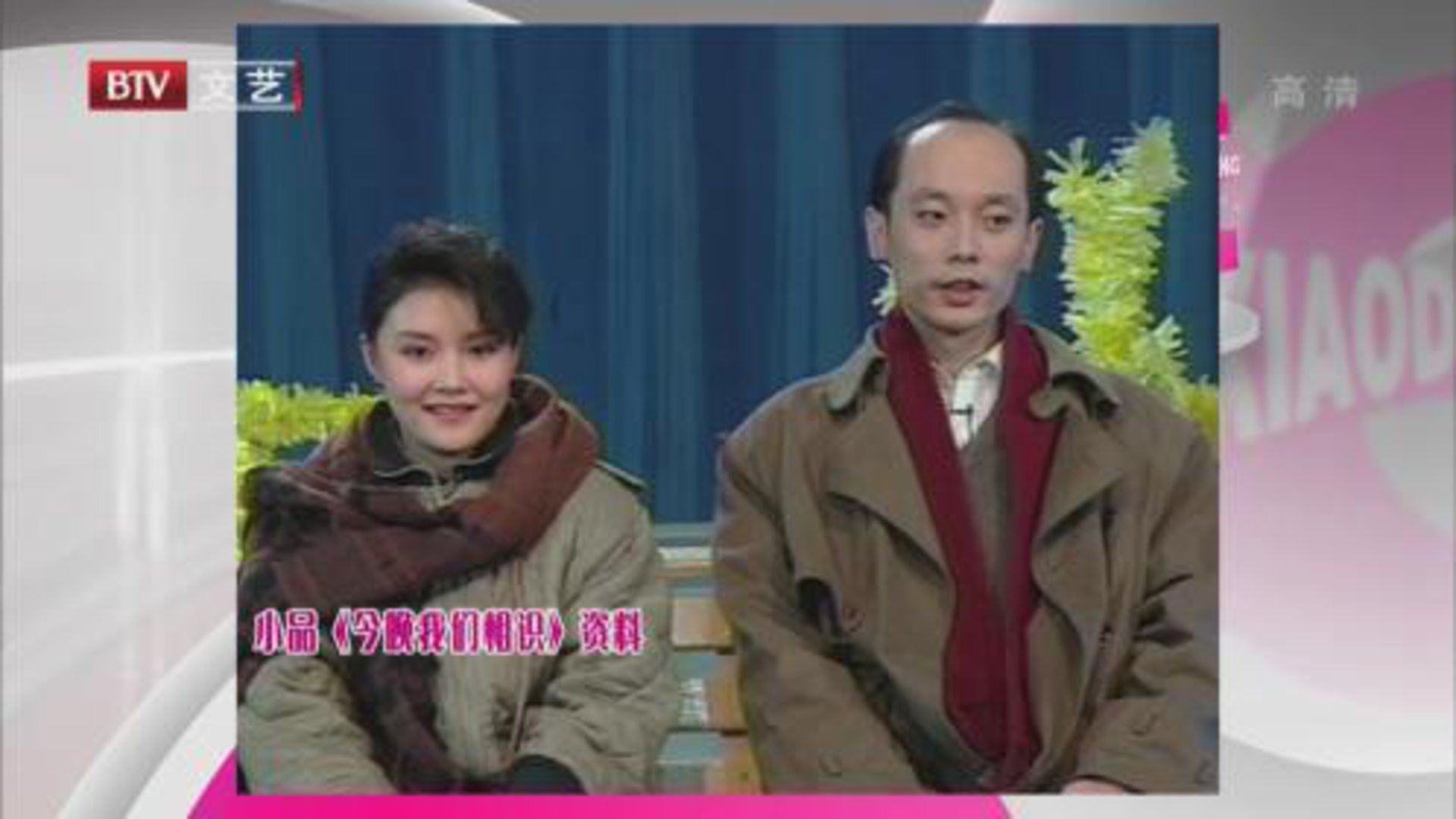 笑动百乐汇 小品《今晚我们相识》  相声《同桌的你》