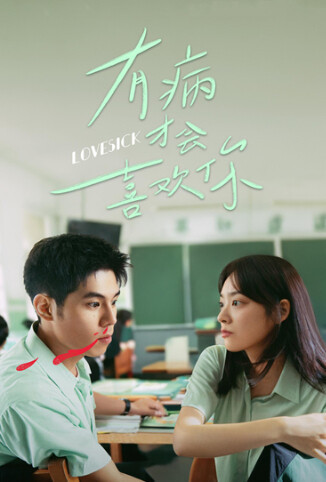 有病才会喜欢你
