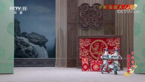 中国京剧音配像精萃 《中国京剧像音像集萃》 20190614 京剧《安国夫人》 1/2