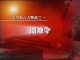 百家讲坛 《百家讲坛》 多尔衮（十三） 多尔衮六大弊政之谜（上）