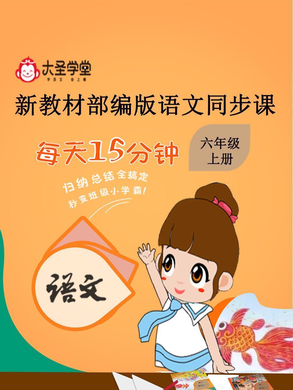 大圣学堂：新教材部编版语文同步课六年级上册