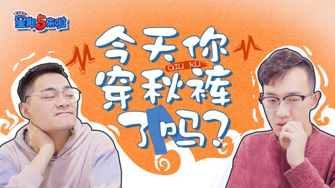 星期五来啦 美女因为穿秋裤被分手
