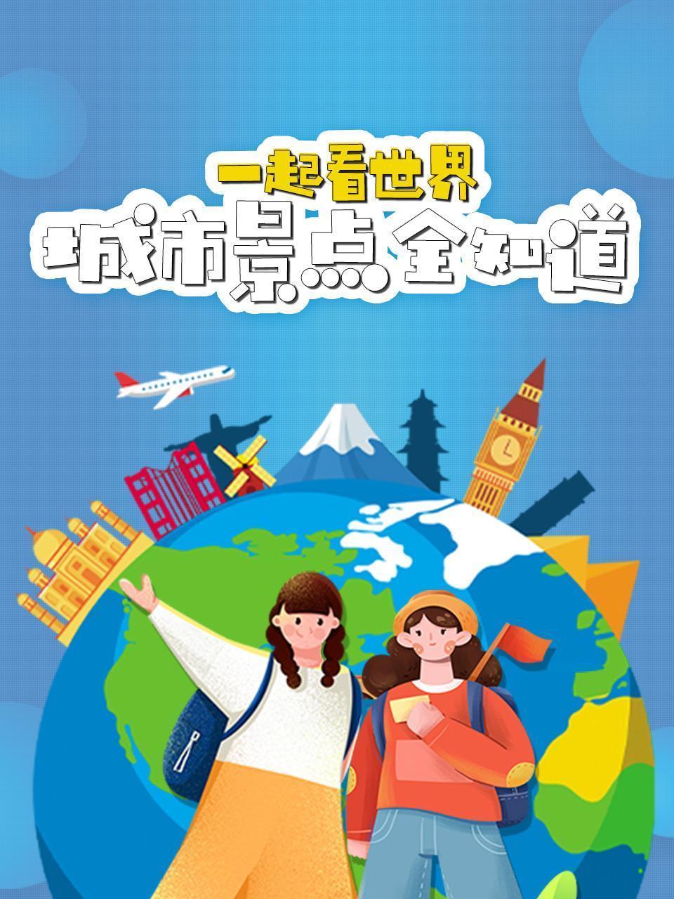 一起看世界：城市景点全知道