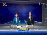 山东新闻联播 《山东新闻联播》 20170930