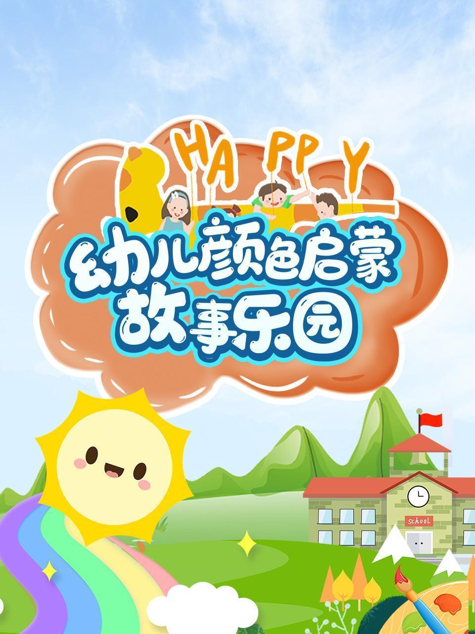 幼儿颜色启蒙故事乐园