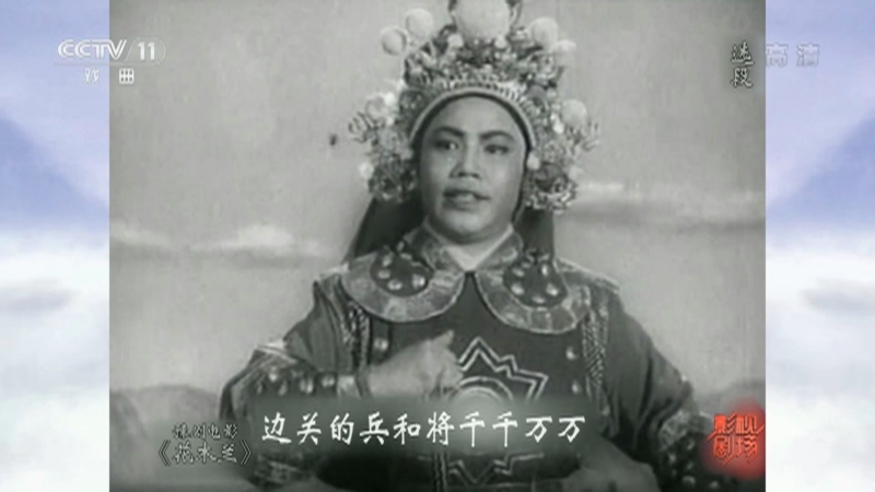 《戏曲影视剧场》 20211014 豫剧电影《花木兰》选段